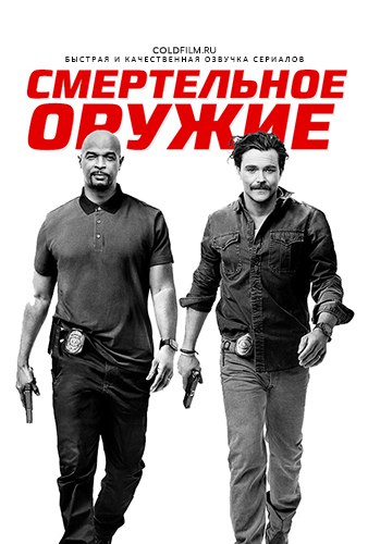 Смертельное оружие 2 сезон 17 серия [Смотреть Онлайн]