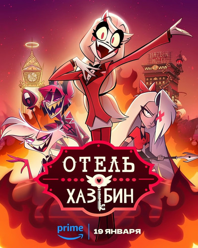 Отель Хазбин 2 сезон 7-8 серия [Смотреть Онлайн]
