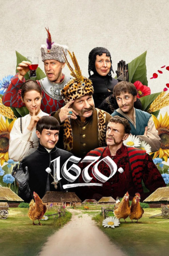 1670 3 сезон [Смотреть Онлайн]
