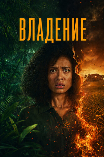 Владение 1 сезон [Смотреть Онлайн]