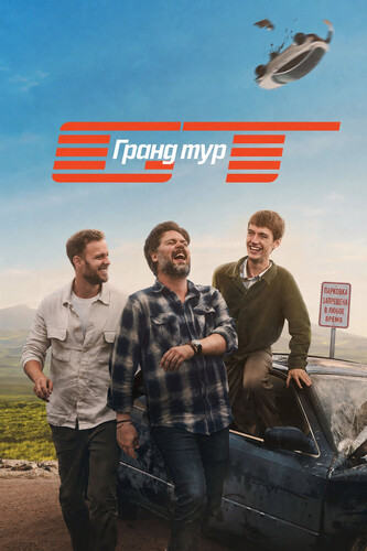 Гранд тур 1 сезон [Смотреть Онлайн]