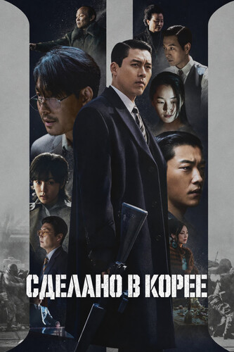 Сделано в Корее 2 сезон 1-2 серия [Смотреть Онлайн]