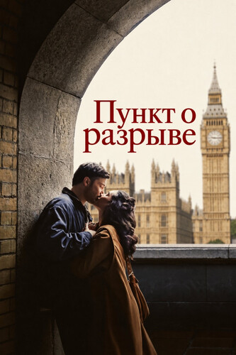 Пункт о разрыве 1 сезон [Смотреть Онлайн]