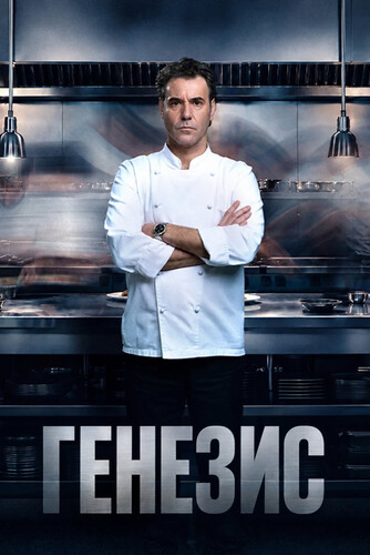 Генезис 1 сезон 5-6 серия [Смотреть Онлайн]
