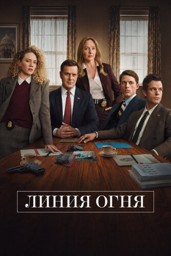 Линия огня 1 сезон 5 серия [Смотреть Онлайн]